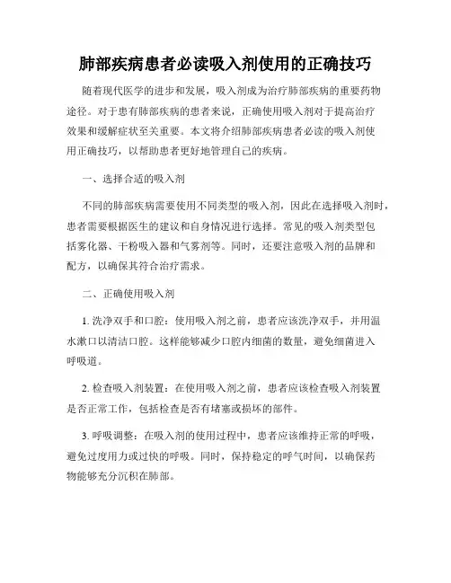 肺部疾病患者必读吸入剂使用的正确技巧