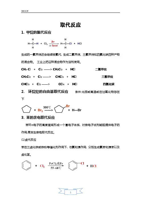有机化学复习—取代反应