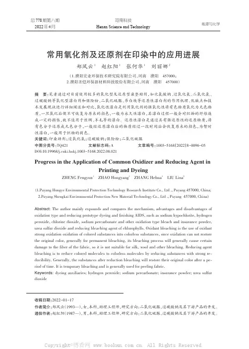 常用氧化剂及还原剂在印染中的应用进展