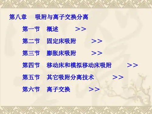 第八章吸附与离子交换分离
