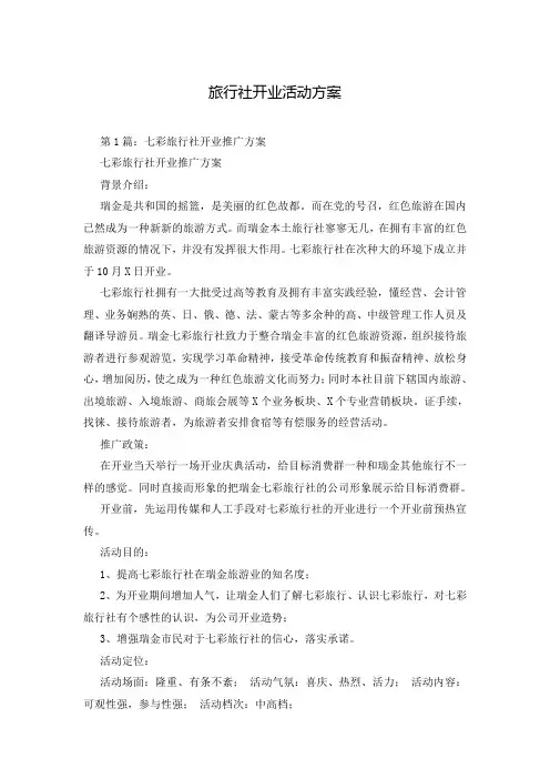 旅行社开业活动方案