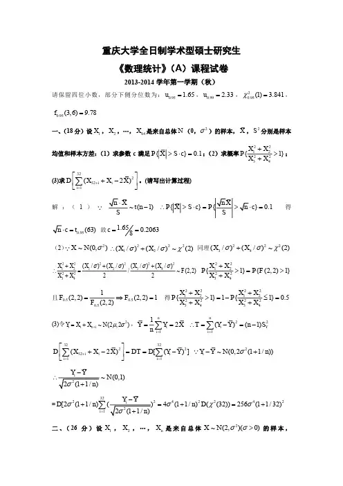 重庆大学2013-2014学年(上)数理统计试题及参考答案