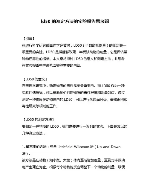 ld50的测定方法的实验报告思考题