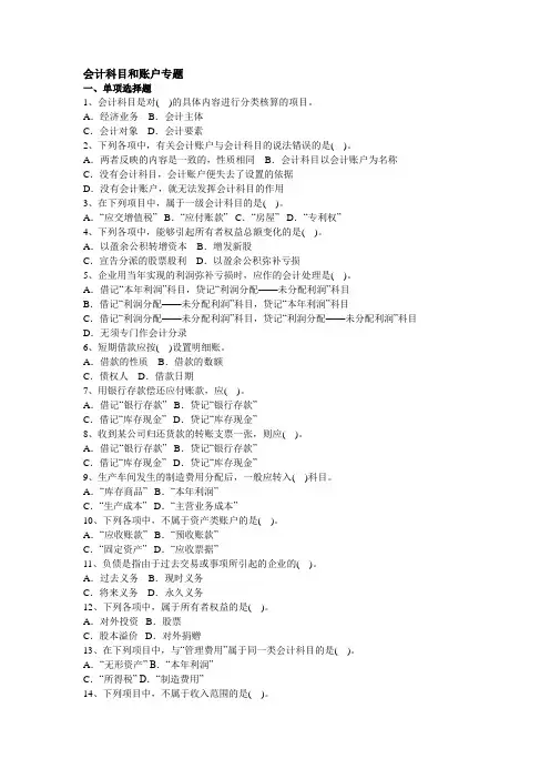 会计科目和账户习题及答案