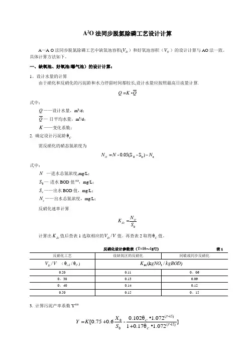 A2O法同步脱氮除磷工艺设计计算