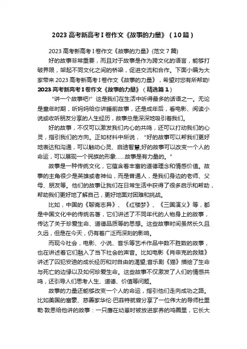 2023高考新高考I卷作文《故事的力量》（10篇）