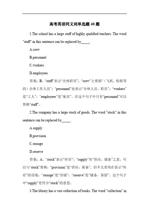 高考英语同义词单选题40题