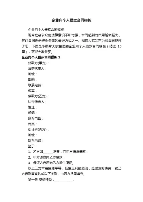 企业向个人借款合同模板（精选10篇）