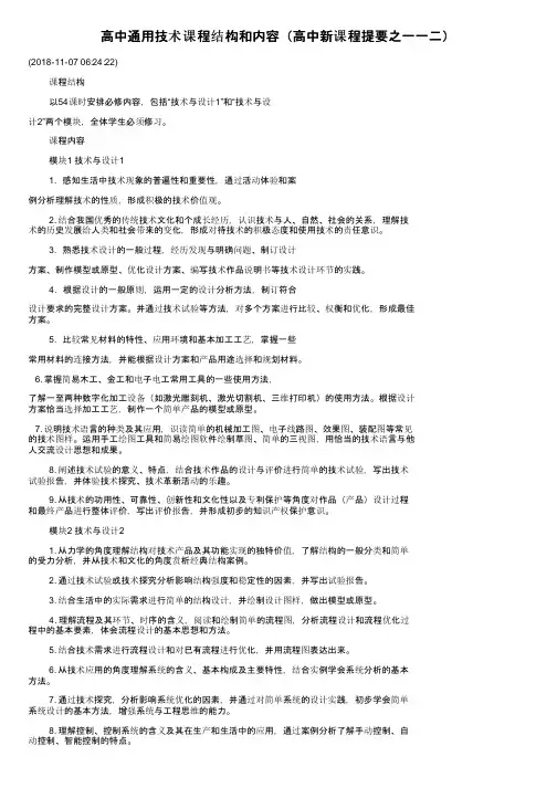 高中通用技术课程结构和内容（高中新课程提要之一一二）