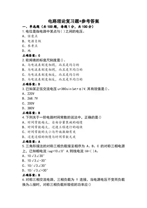 电路理论复习题+参考答案