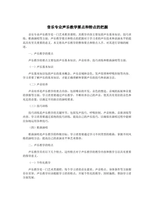 音乐专业声乐教学要点和特点的把握