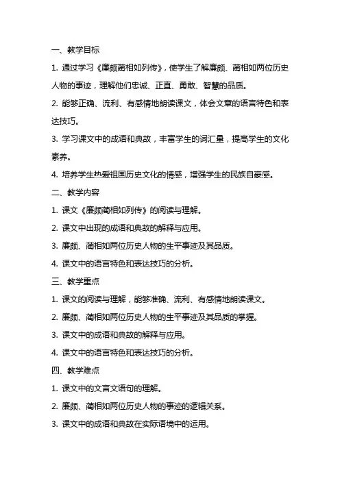 《廉颇蔺相如列传》教学设计(江苏省县级优课)语文教案