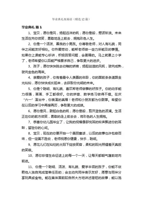 毕业典礼祝福语（精选12篇）