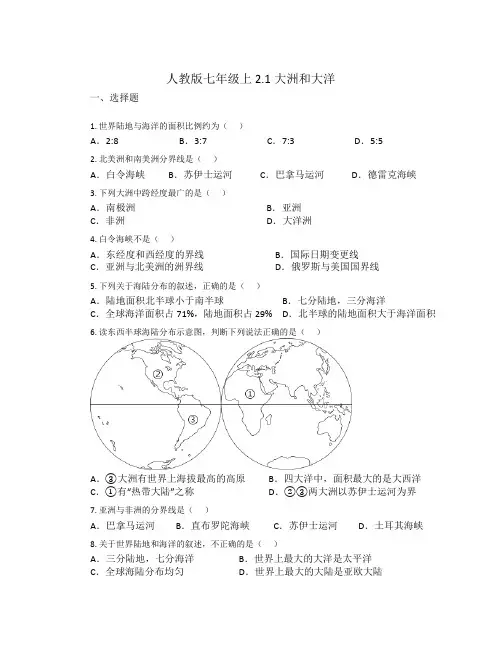 2 1大洲和大洋 同步练习 人教版地理七年级上册  