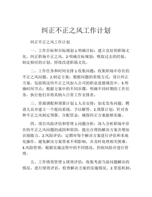 纠正不正之风工作计划