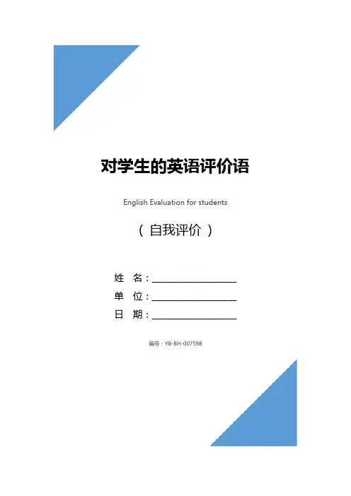 对学生的英语评价语