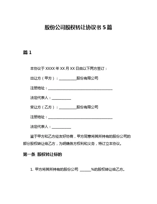 股份公司股权转让协议书5篇