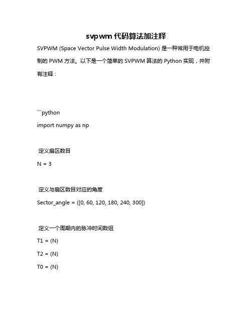 svpwm代码算法加注释