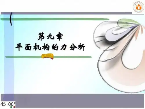 机械原理 第09章 平面机构的力分析