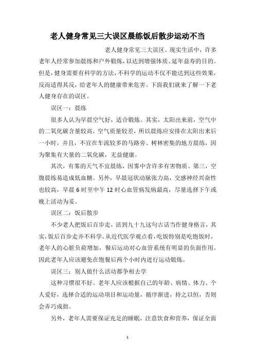 老人健身常见三大误区晨练饭后散步运动不当