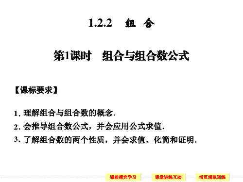 选修2-3第一章1-2-2组合第1课时组合与组合数公式