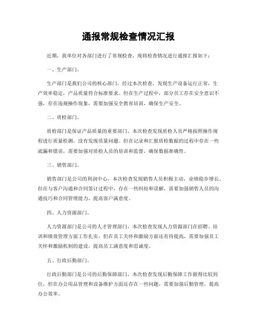 通报常规检查情况汇报