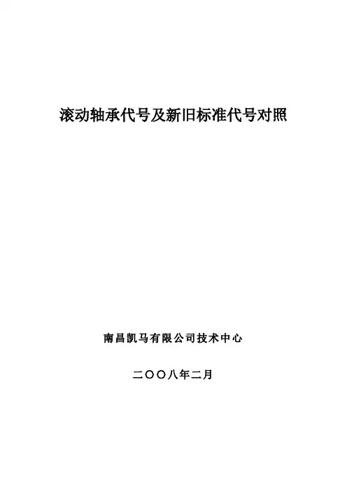 滚动轴承代号及新旧对照表