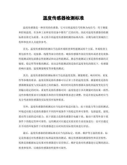 温度传感器检测标准