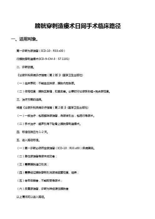 膀胱穿刺造瘘术日间手术临床路径