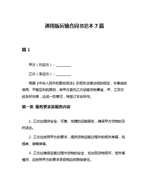 通用版运输合同书范本7篇