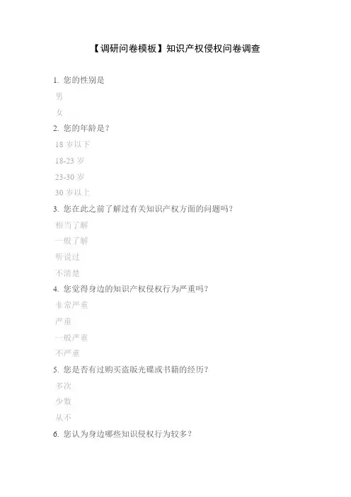 【调研问卷模板】知识产权侵权问卷调查