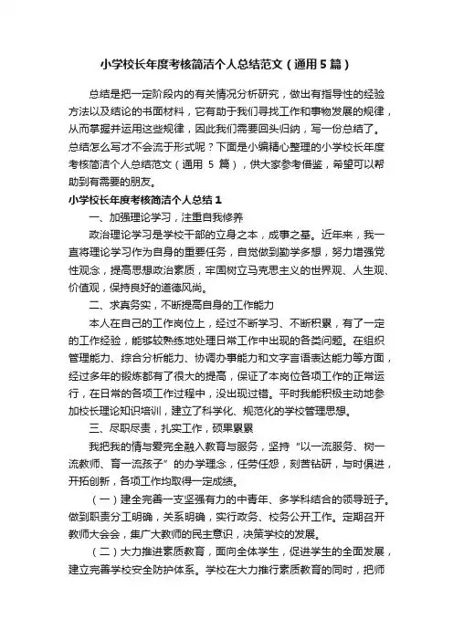 小学校长年度考核简洁个人总结范文（通用5篇）