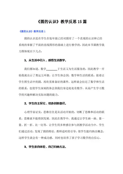 《圆的认识》教学反思15篇