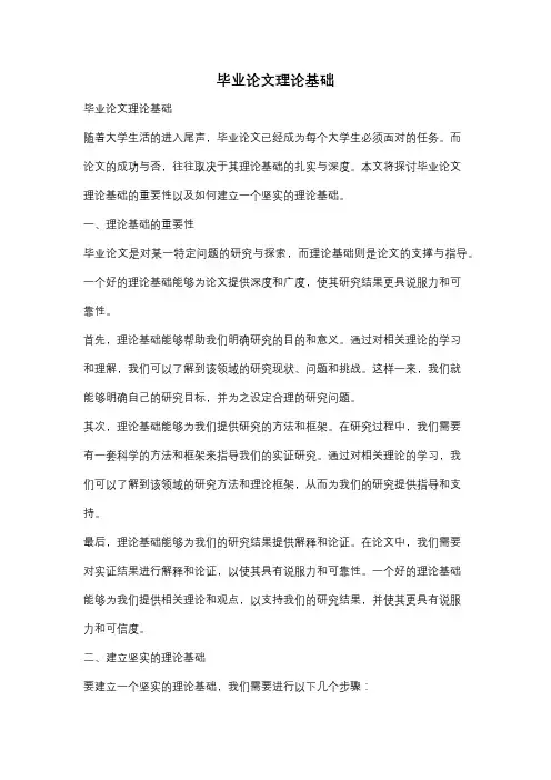 毕业论文理论基础
