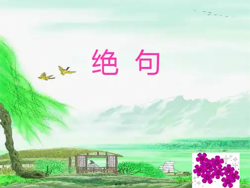 13.绝句--两个黄鹂鸣翠柳--课件-ppt(共17张)