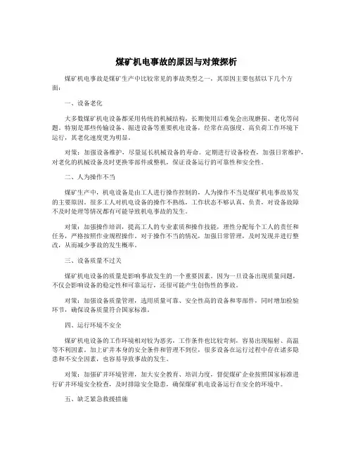 煤矿机电事故的原因与对策探析