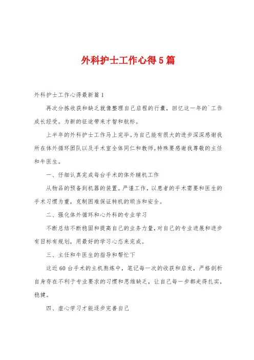 外科护士工作心得5篇