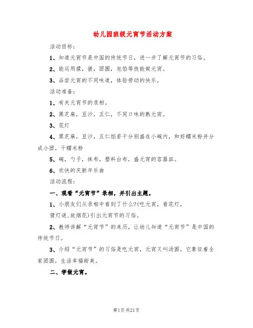幼儿园班级元宵节活动方案(10篇)