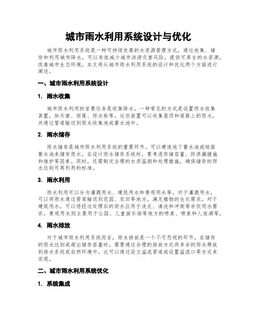城市雨水利用系统设计与优化