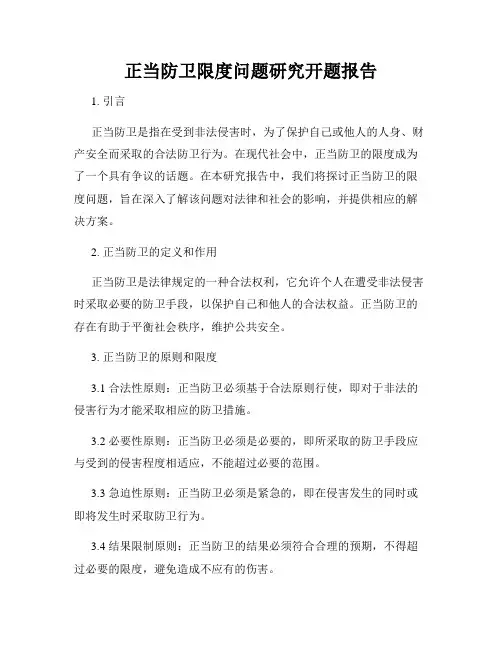 正当防卫限度问题研究开题报告