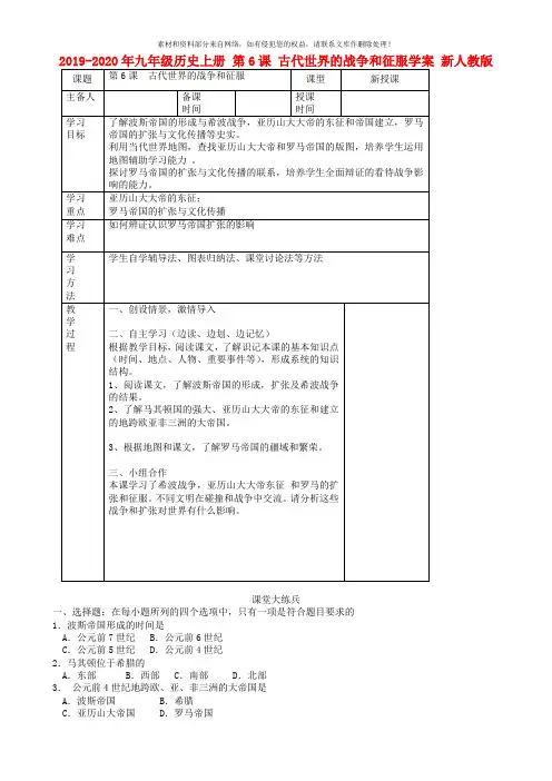 2019-2020年九年级历史上册 第6课 古代世界的战争和征服学案 新人教版