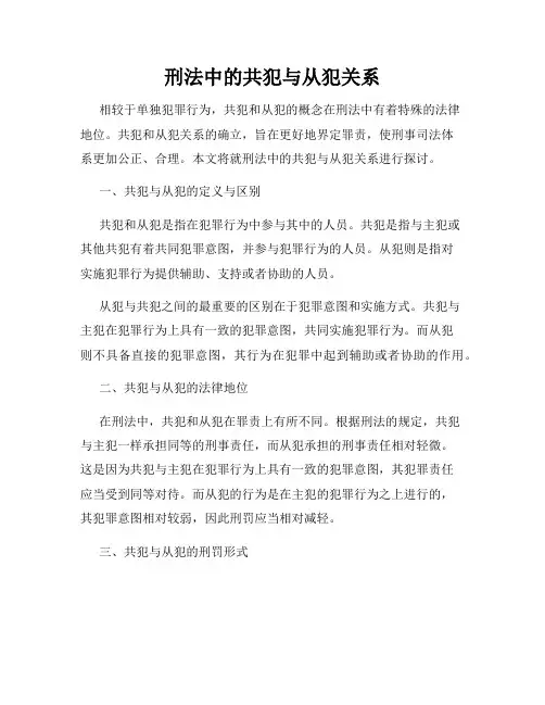 刑法中的共犯与从犯关系