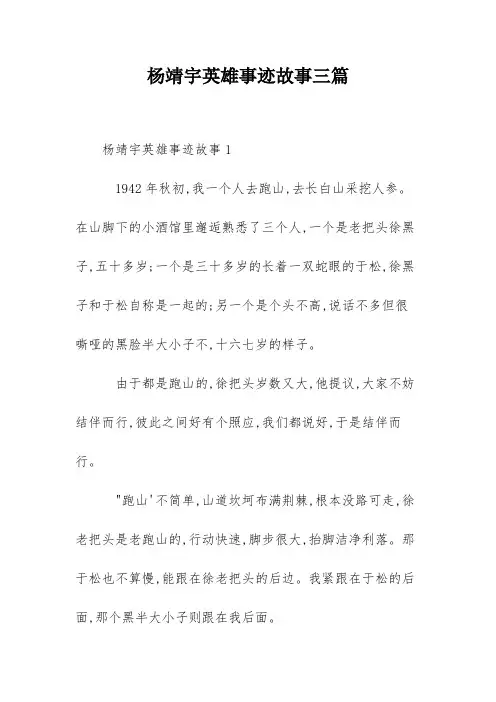 杨靖宇英雄事迹故事三篇