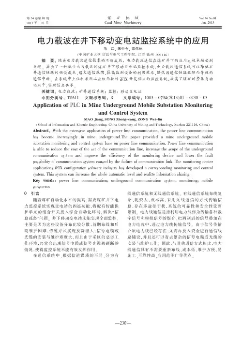 电力载波在井下移动变电站监控系统中的应用毛江