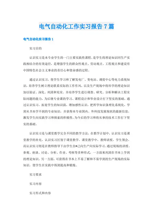 电气自动化工作实习报告7篇