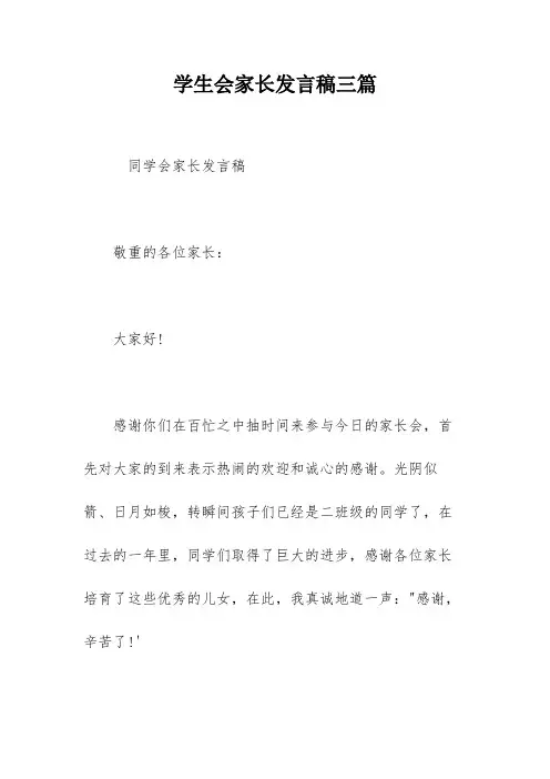 学生会家长发言稿三篇