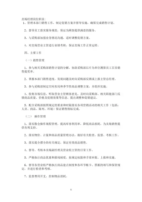 卖场经理岗位职责