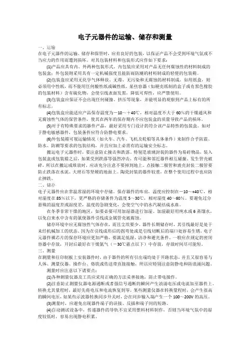 电子元器件的运输、储存和测量