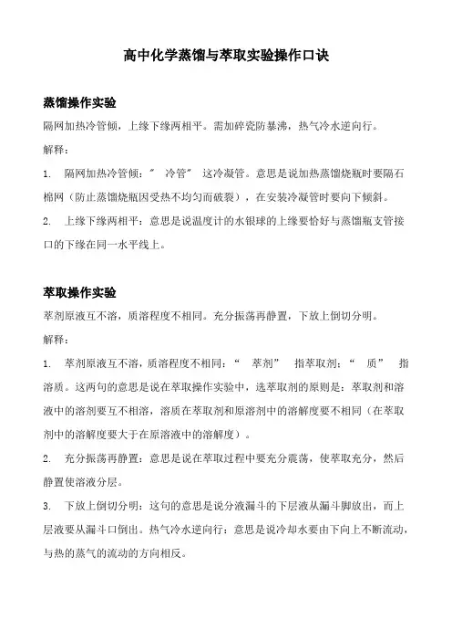 高中化学蒸馏与萃取实验操作口诀