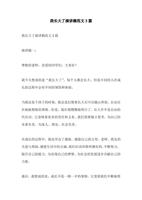 我长大了演讲稿范文3篇